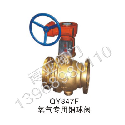 氧气专用铜球阀(QY347F)