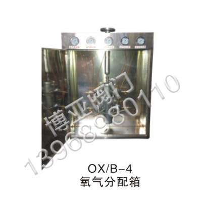 氧气分配箱(OX-B-4)