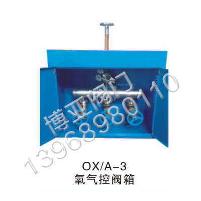 氧气分配箱(OX-A-3)